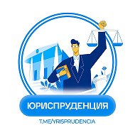 ЮРИСПРУДЕНЦИЯ