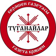 ТУГАНАЙЛАР – КРЯШЕНЫ