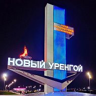 Новый Уренгой в Максе