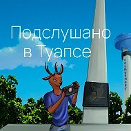Подслушано в Туапсе