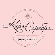 Кира Серебро