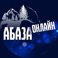Город Абаза онлайн