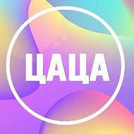 Женская одежда "ЦАЦА" Казань