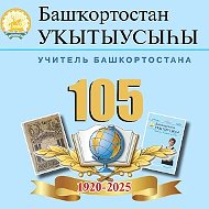 Башҡортостан уҡытыусыһы