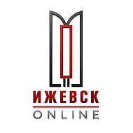 Ижевск OnLine | Ижевск Онлайн