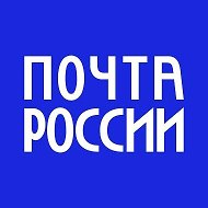 Почта России