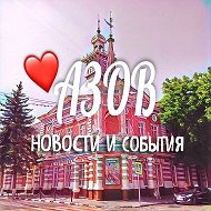 АЗОВ НОВОСТИ И СОБЫТИЯ