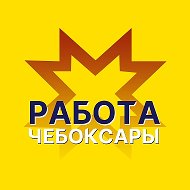 Работа Чебоксары / Чувашия / Новочебоксарск / Канаш / Шумерля