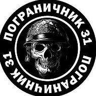 Пограничник31