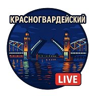 Красногвардейский район, Санкт-Петербург