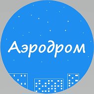 "Аэродром" Гатчина