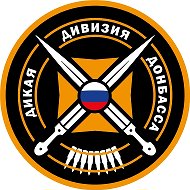 Дикая Дивизия Донбасса
