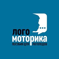 ЛОГОМОТОРИКА
