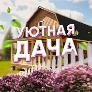 Уютная Дача | Участок Ландшафт Огород Сад Цветы Растения Лайфхаки Грядки Дом