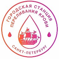 Городская станция переливания крови Санкт-Петербурга