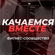 Качаемся вместе/фитнес/бодибилдинг