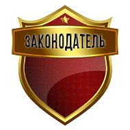 Законодатель