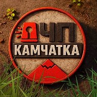 ЧП Камчатка