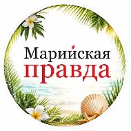 Марийская правда