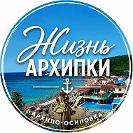 Жизнь Архипки • Архипо-Осиповка •