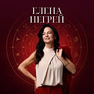 Негрей Елена Астрология для всех