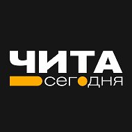 Чита • Сегодня | Новости Забайкалья
