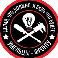 Умельцы-Фронту