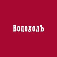 ВодоходЪ | Круизы и путешествия