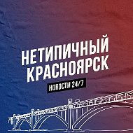 Нетипичный Красноярск