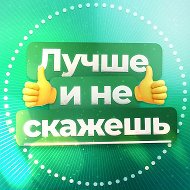 Лучше и не скажешь