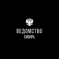 Ведомство I Сибирь