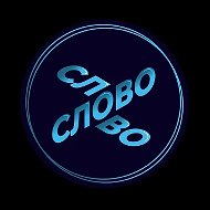 Слово