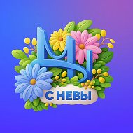 Мы с Невы