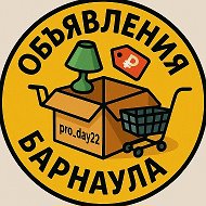 Объявления Барнаула