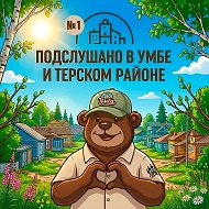 ПОДСЛУШАНО В УМБЕ И ВО ВСЁМ ТЕРСКОМ РАЙОНЕ №1