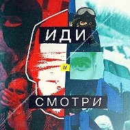 Иди и смотри