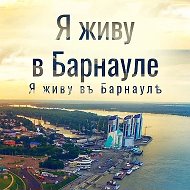 Я живу в Барнауле | Алтай