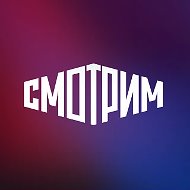 СМОТРИМ