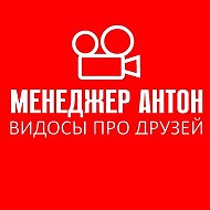 МЕНЕДЖЕР АНТОН