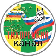 ТИХОРЕЦКИЙ КАНАЛ🚂