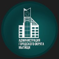 Администрация г. о. Мытищи