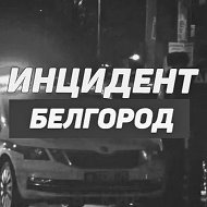 Инцидент Белгород