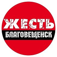 Жесть Благовещенск