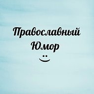 Православный юмор, добрые истории