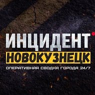 Инцидент Новокузнецк
