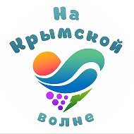 На Крымской волне - Крым, Севастополь