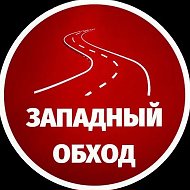 Западный обход Краснодар МАХ