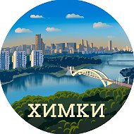 Химки