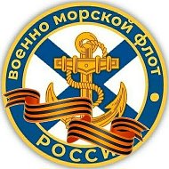 ВМФ России |ZOV| Navy Of Russia ⚓🇷🇺