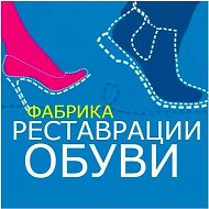 Фабрика реставрации обуви   реставрацияобуви.рф